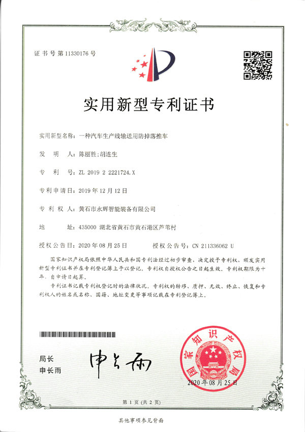 一種汽車生產(chǎn)線輸送用防掉落推車專利證書(shū)